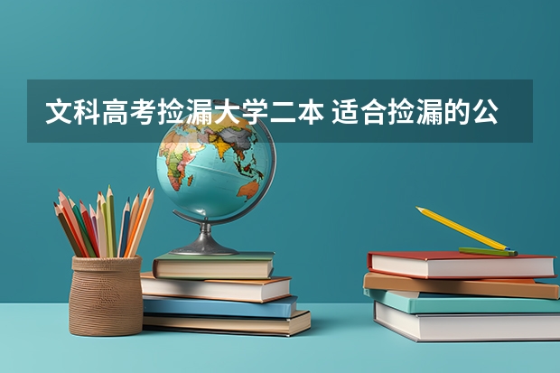 文科高考捡漏大学二本 适合捡漏的公办本科