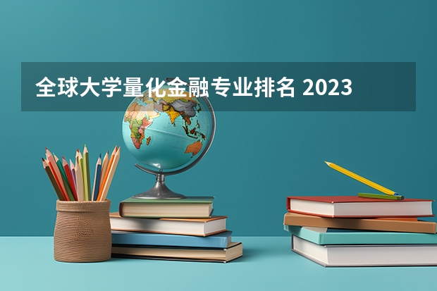全球大学量化金融专业排名 2023美国留学商科申请率最高的专业有哪些