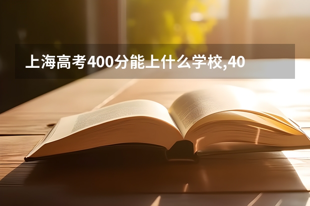上海高考400分能上什么学校,400分能上什么大学（原创）