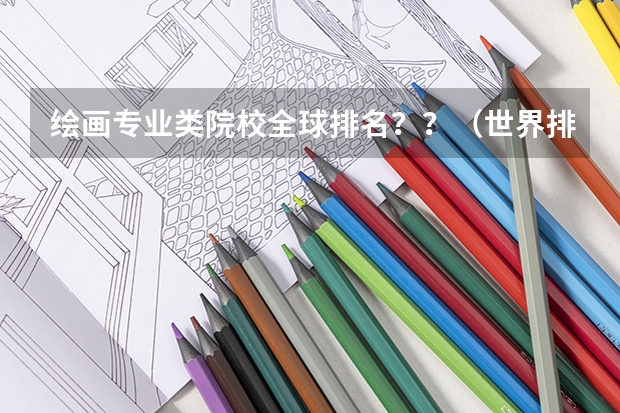 绘画专业类院校全球排名？？（世界排名前十音乐学院）