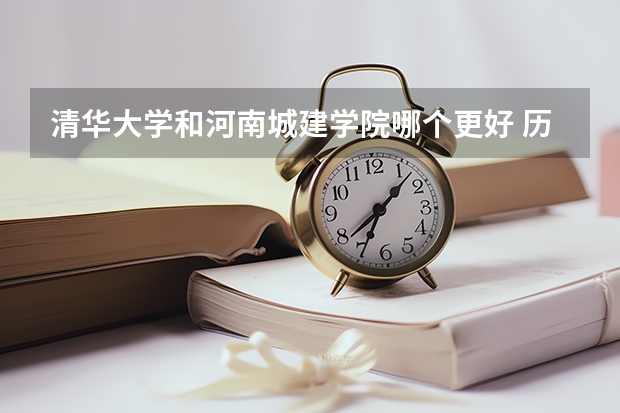 清华大学和河南城建学院哪个更好 历年录取分数线对比