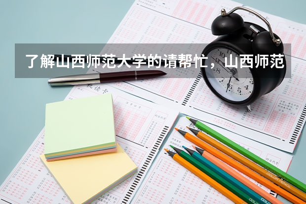 了解山西师范大学的请帮忙,山西师范大学地理信息系统和食品营养与检验教育怎么样?