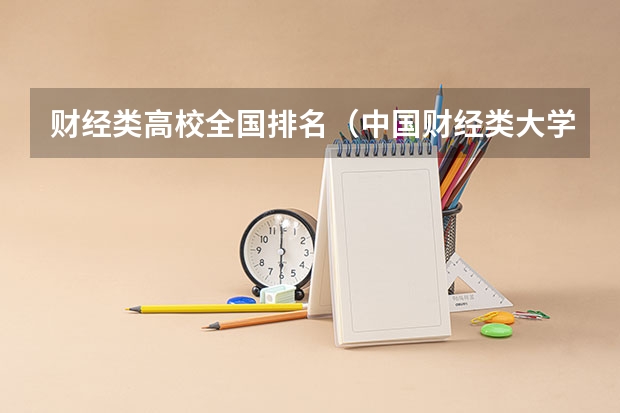 财经类高校全国排名(中国财经类大学排名及招生信息!)