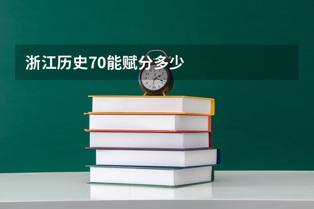 浙江历史70能赋分多少