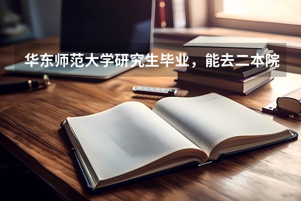 华东师范大学研究生毕业，能去二本院校当老师吗？