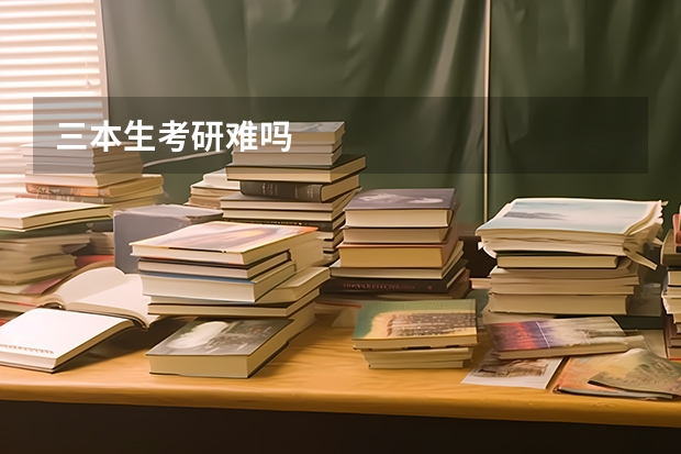 三本生考研难吗