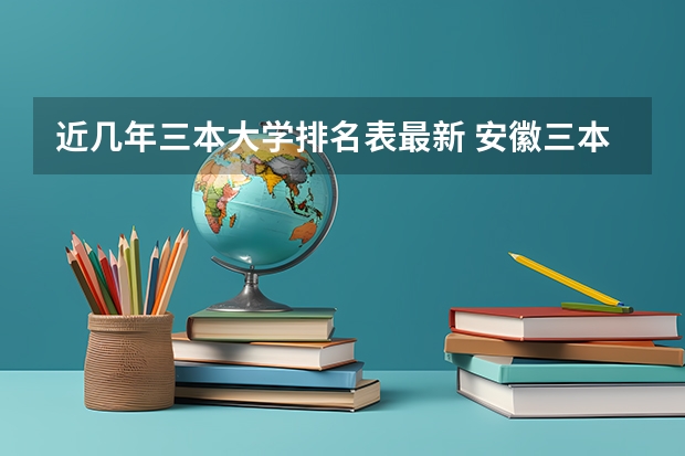 近几年三本大学排名表最新 安徽三本院校排名