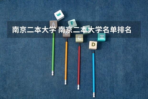 南京二本大学 南京二本大学名单排名