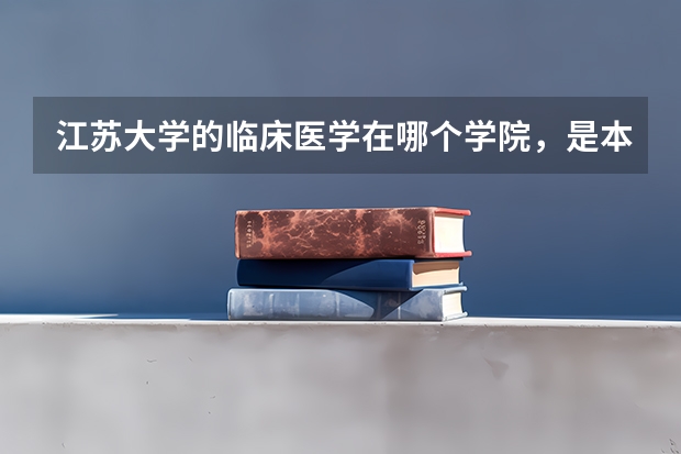 江苏大学的临床医学在哪个学院，是本几？