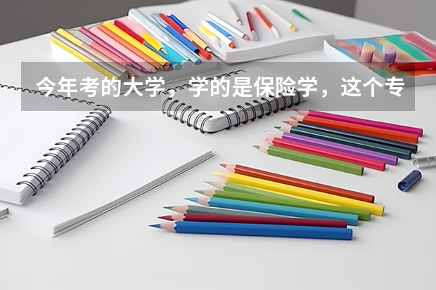 今年考的大学，学的是保险学，这个专业怎么样