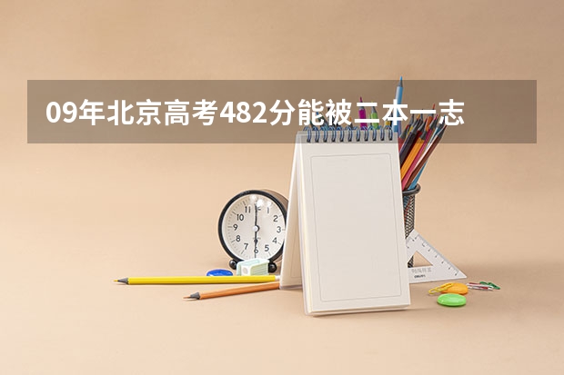 09年北京高考482分能被二本一志愿福建师范大学录取吗