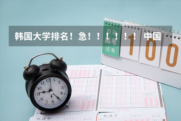 韩国大学排名！急！！！！！！ 中国承认的韩国大学排名一览表