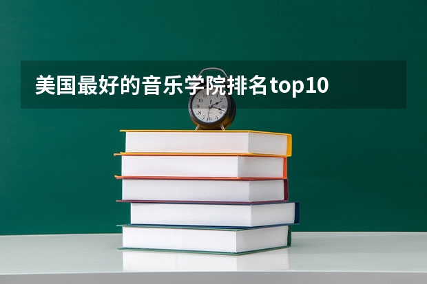 美国最好的音乐学院排名top10 美国艺术学院排名
