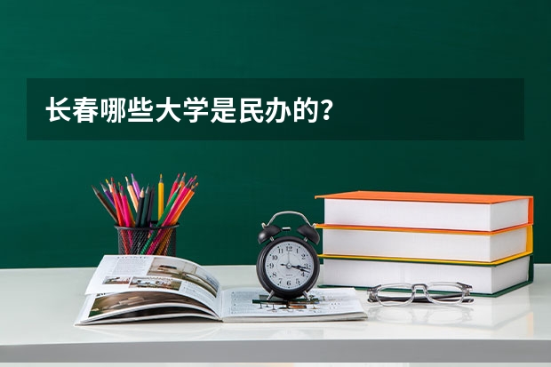 长春哪些大学是民办的?