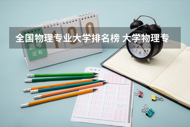 全国物理专业大学排名榜 大学物理专业排名