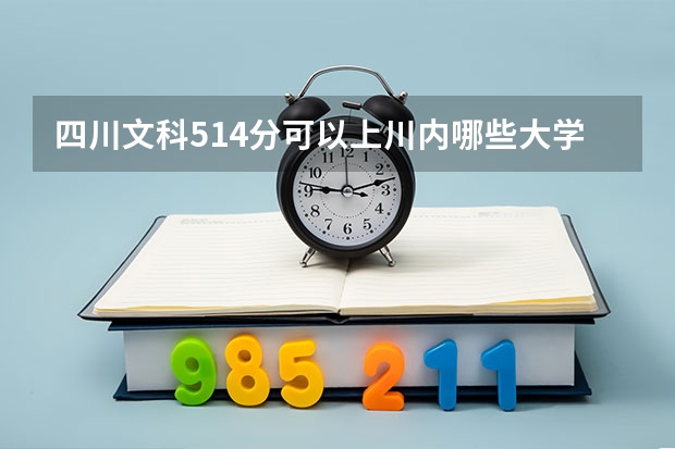 四川文科514分可以上川内哪些大学？