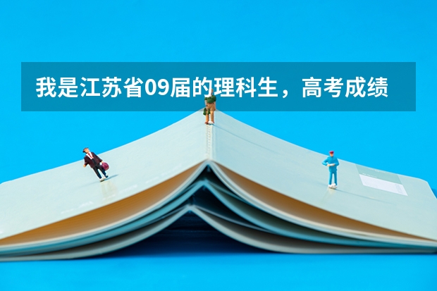 我是江苏省09届的理科生，高考成绩出来了334，物理B，化学C，有南京好的本二学校推荐下吗？