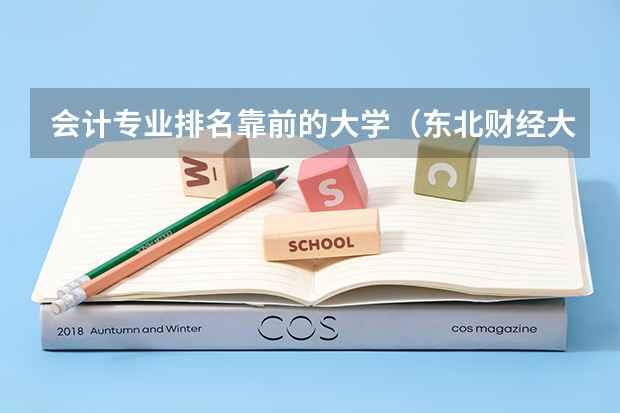 会计专业排名靠前的大学（东北财经大学排名）