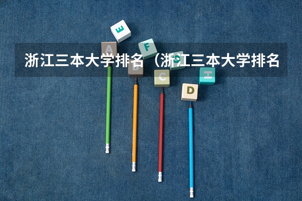 浙江三本大学排名（浙江三本大学排名及分数线完整版浙江三本大学）