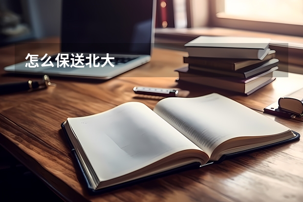 怎么保送北大
