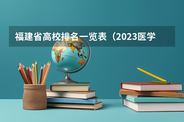 福建省高校排名一览表（2023医学院校排名）