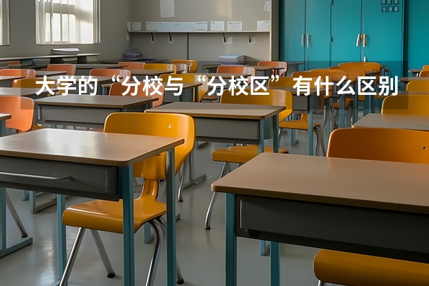 大学的“分校与“分校区”有什么区别