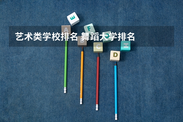 艺术类学校排名 舞蹈大学排名
