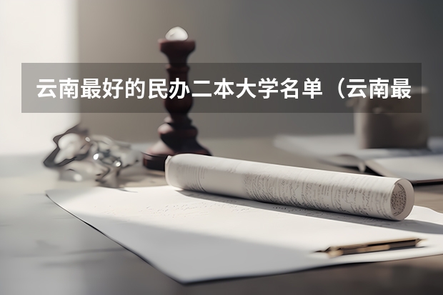 云南最好的民办二本大学名单（云南最好三所民办大学）