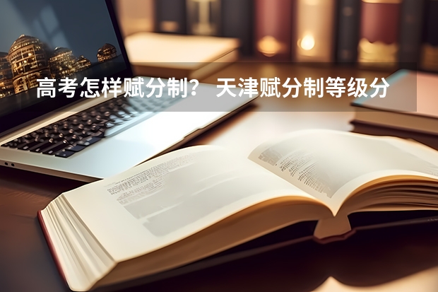 高考怎样赋分制？ 天津赋分制等级分配