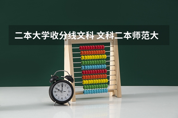 二本大学收分线文科 文科二本师范大学排名及分数线