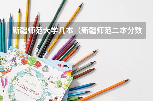 新疆师范大学几本（新疆师范二本分数线）