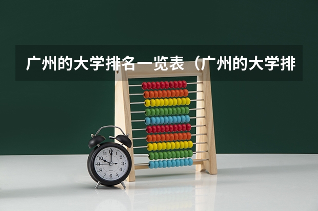 广州的大学排名一览表（广州的大学排名）