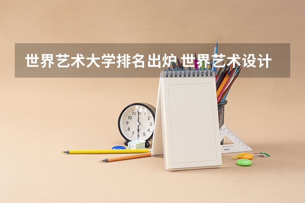 世界艺术大学排名出炉 世界艺术设计类大学排名一览表