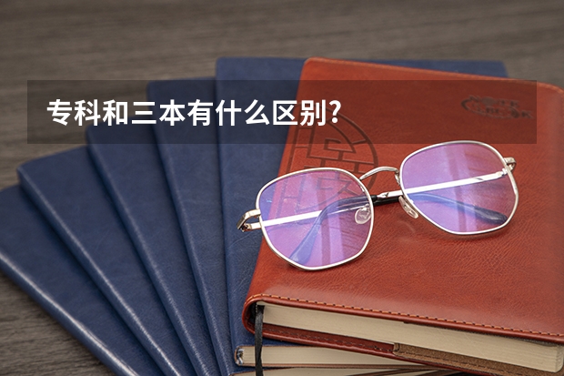 专科和三本有什么区别?