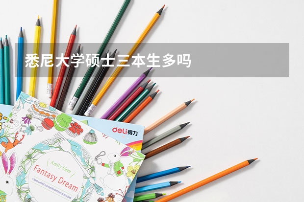 悉尼大学硕士三本生多吗