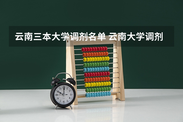 云南三本大学调剂名单 云南大学调剂录取名单
