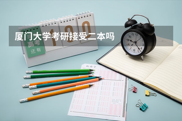 厦门大学考研接受二本吗