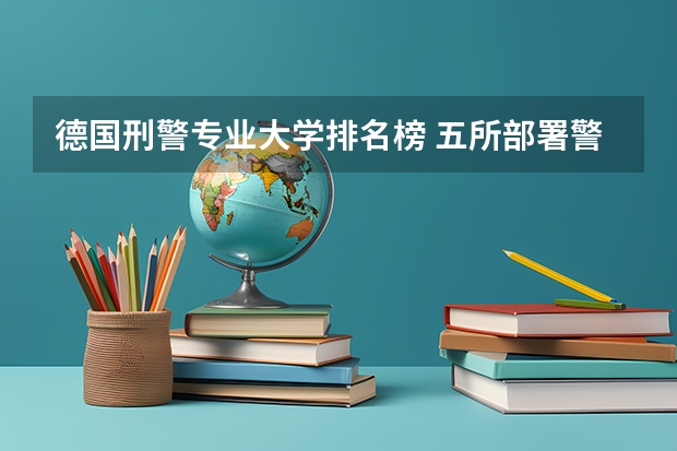 德国刑警专业大学排名榜 五所部署警校排名