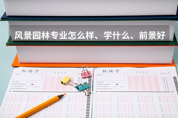 风景园林专业怎么样、学什么、前景好吗