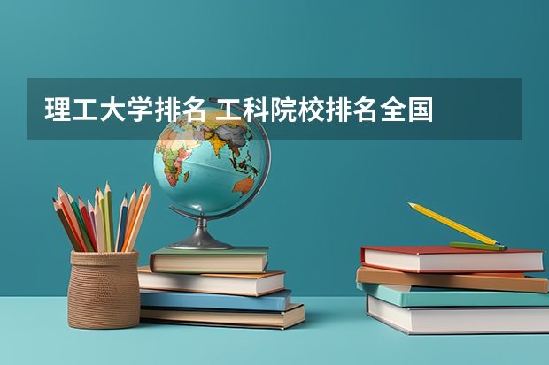 理工大学排名 工科院校排名全国