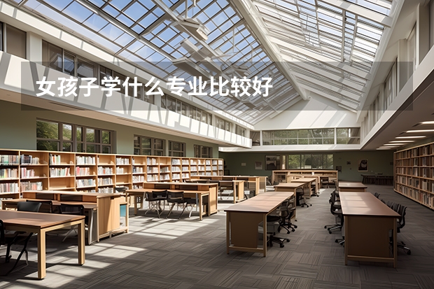 女孩子学什么专业比较好