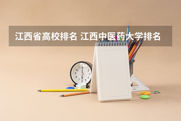 江西省高校排名 江西中医药大学排名