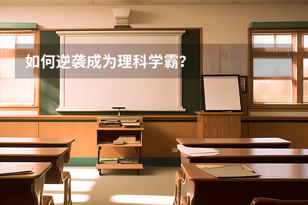 如何逆袭成为理科学霸？