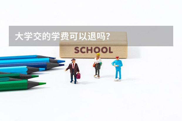 大学交的学费可以退吗？