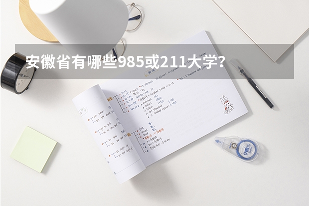 安徽省有哪些985或211大学？