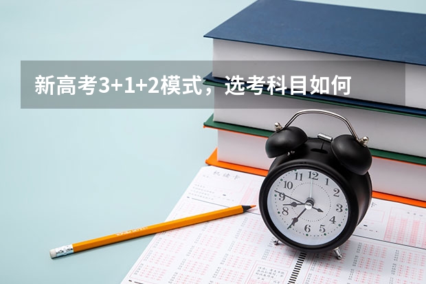 新高考3+1+2模式，选考科目如何赋分？