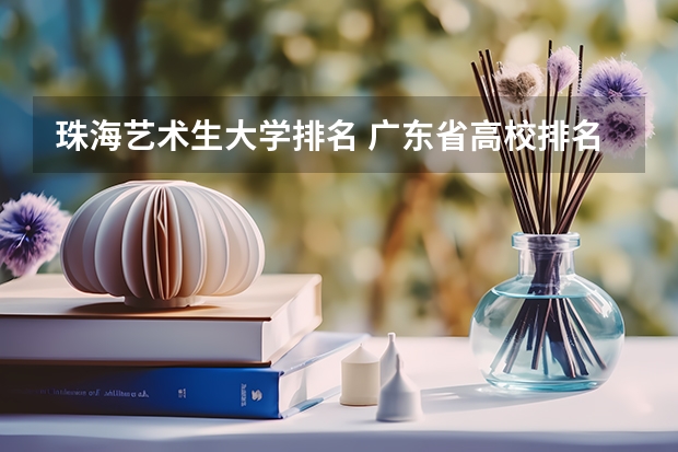 珠海艺术生大学排名 广东省高校排名（广东省高校排名榜）