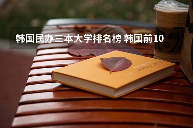 韩国民办三本大学排名榜 韩国前100名大学排名