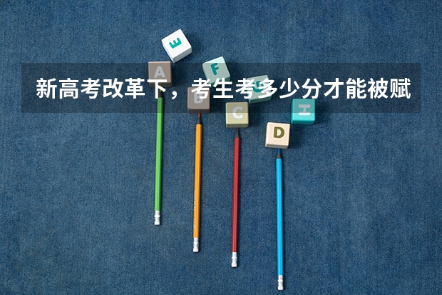 新高考改革下，考生考多少分才能被赋满分？