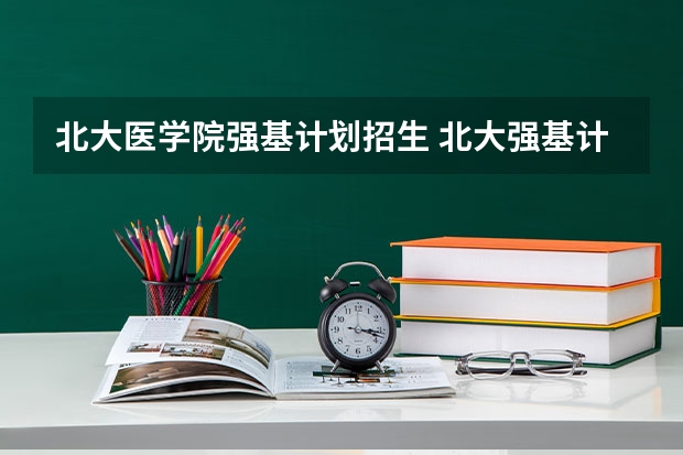 北大医学院强基计划招生 北大强基计划入围条件